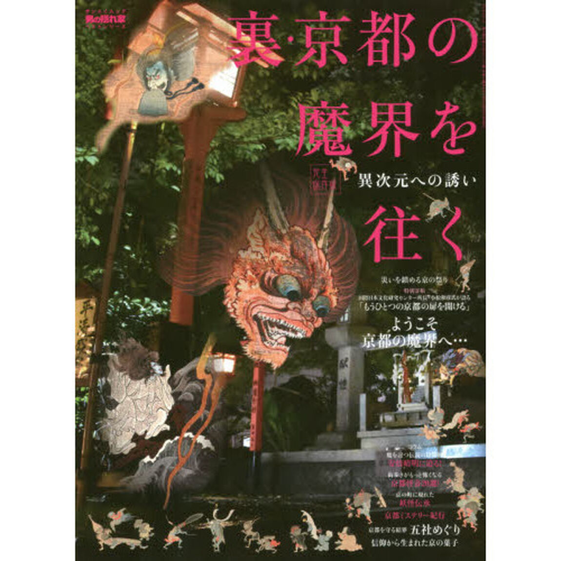 裏・京都の魔界を往く　異次元への誘い「完全保存版」