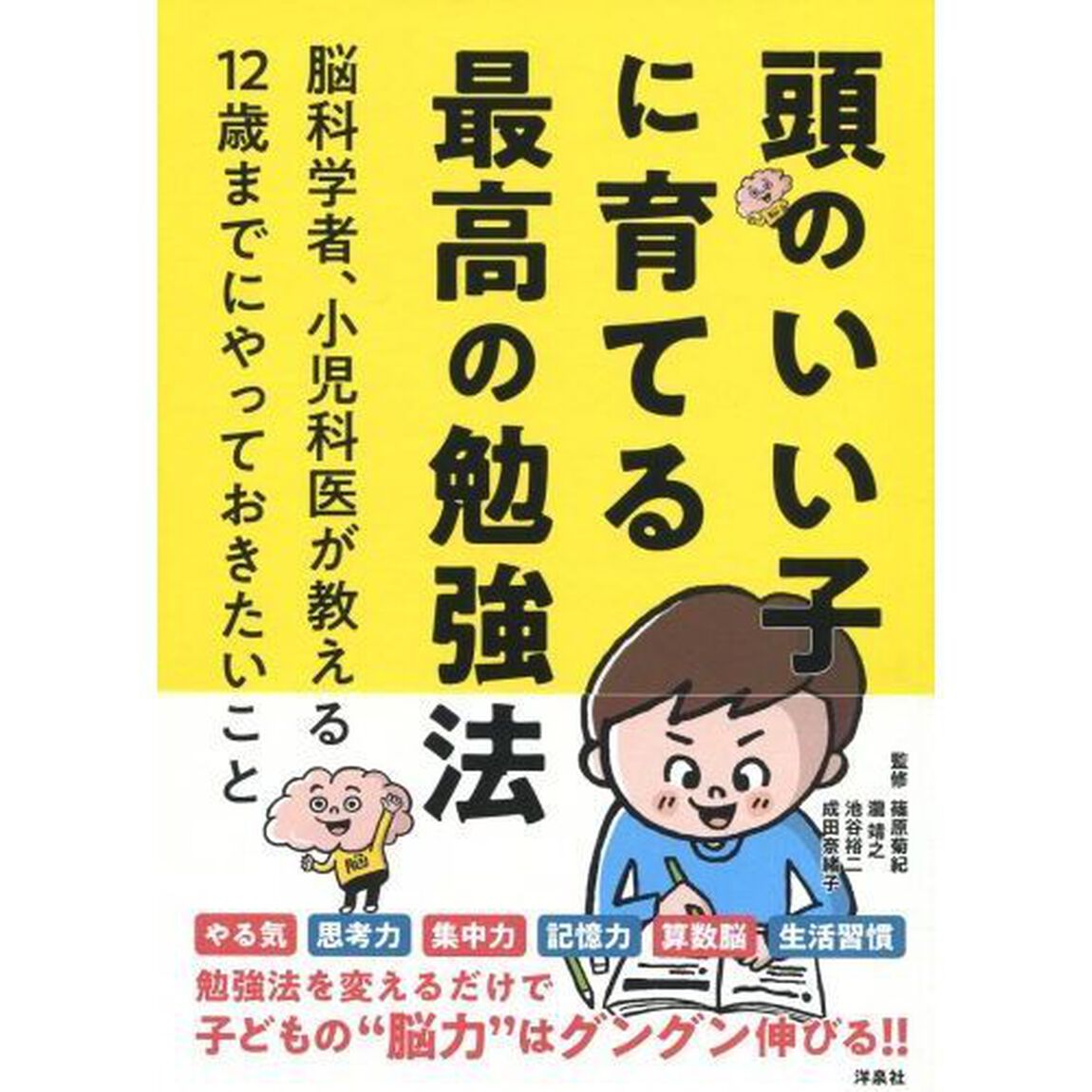 頭のいい子に育てる最高の勉強法　脳科学者、小児科医が教える１２歳までにやっておきたいこと