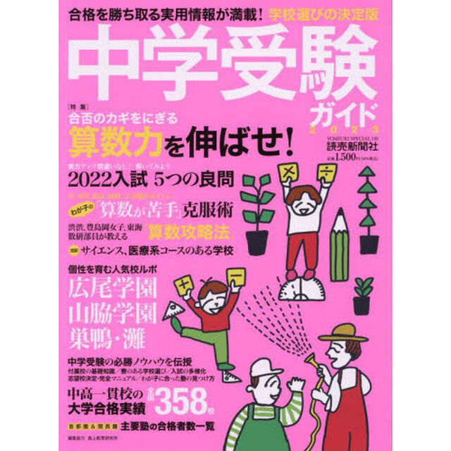 中学受験ガイド　２０２３「合格を勝ち取る実用情報が満載！学校選びの決定版」