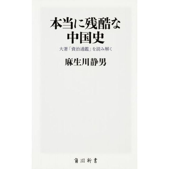 本当に残酷な中国史　大著「資治通鑑」を読み解く
