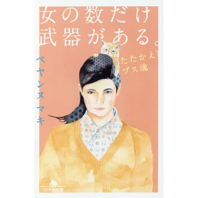 女の数だけ武器がある。　たたかえ！ブス魂