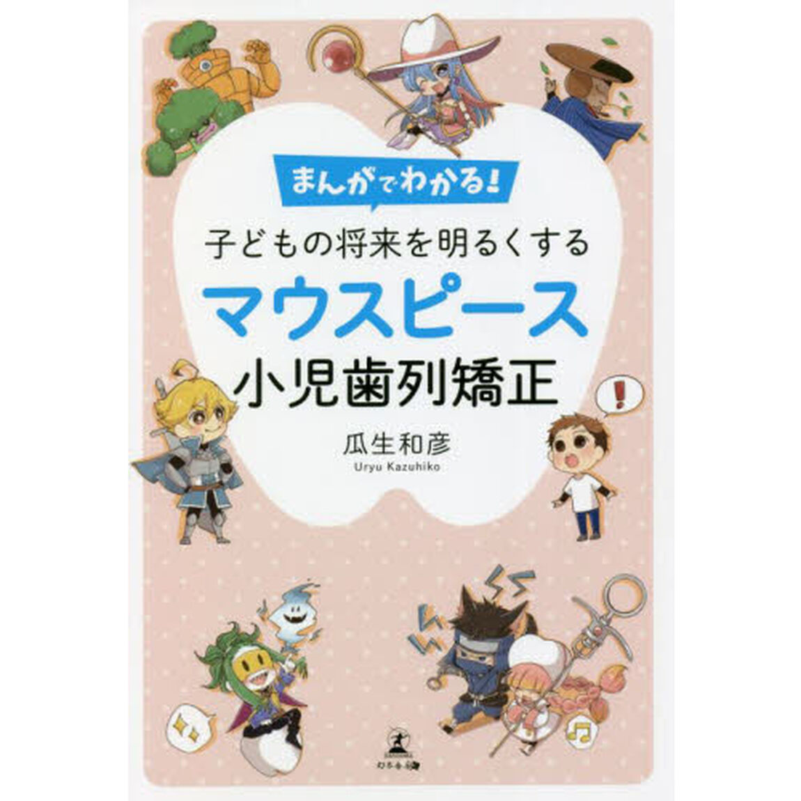 まんがでわかる！子どもの将来を明るくするマウスピース小児歯列矯正