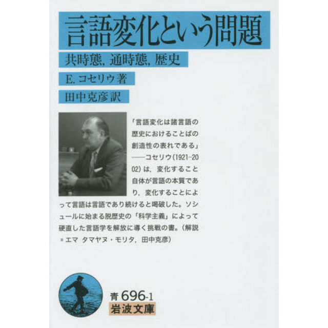 言語変化という問題　共時態，通時態，歴史