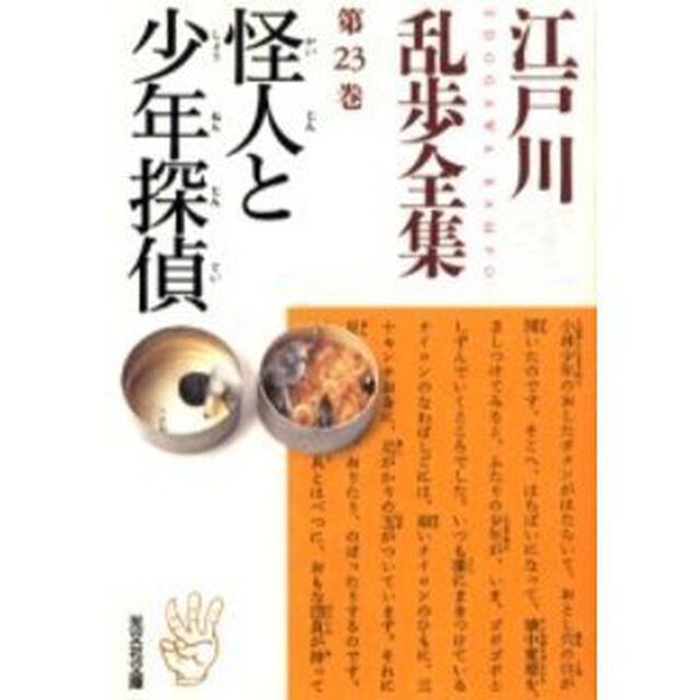 江戸川乱歩全集　第２３巻「怪人と少年探偵」
