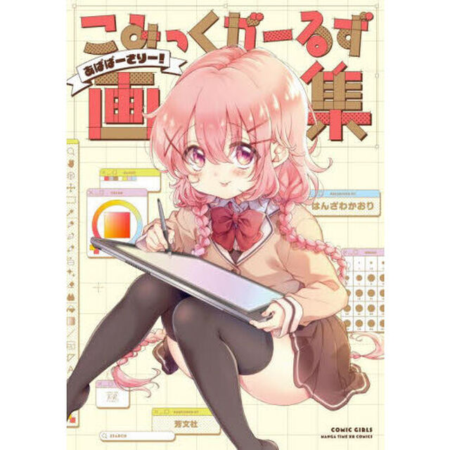 こみっくがーるず画集あばばーさりー！