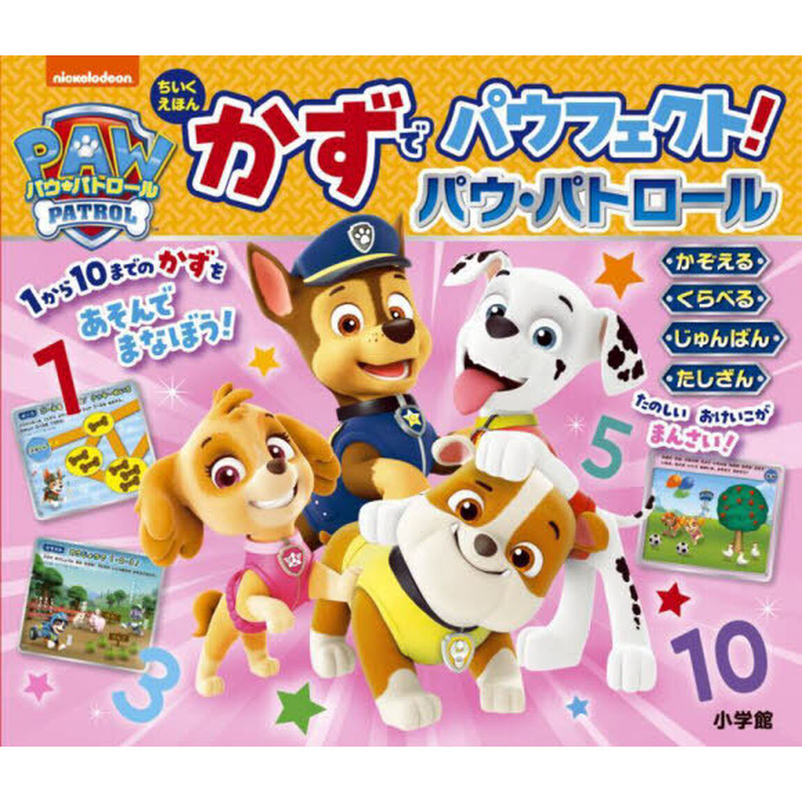 かずでパウフェクト！パウ・パトロール