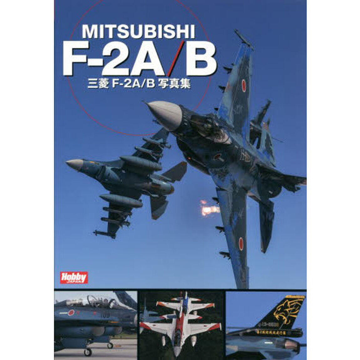三菱Ｆ－２Ａ／Ｂ写真集