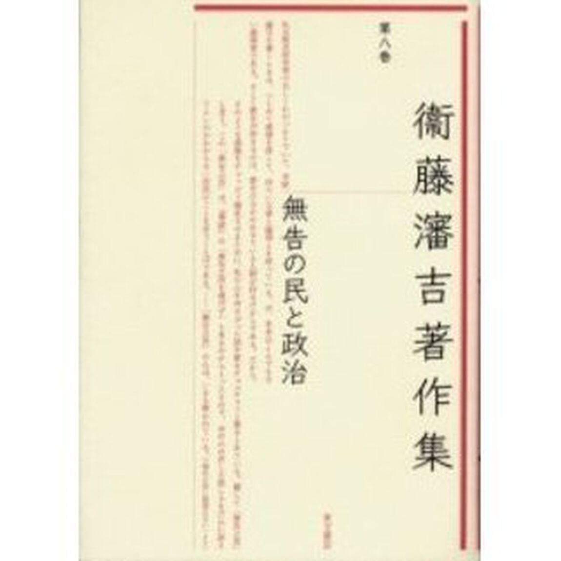 衛藤瀋吉著作集　第８巻「無告の民と政治」