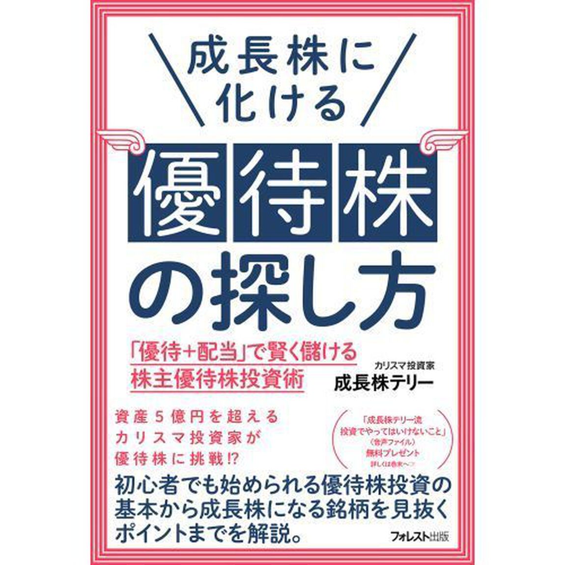 成長株に化ける優待株の探し方　「優待＋配当」で賢く儲ける株主優待株投資術