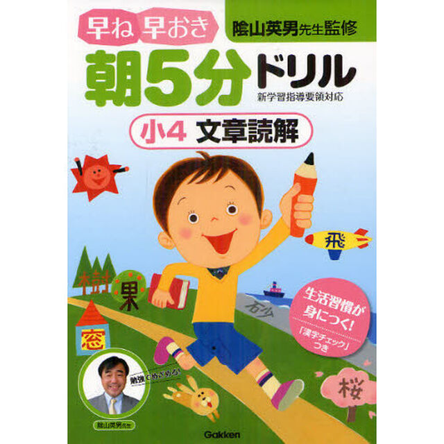 早ね早おき朝５分ドリル小４文章読解