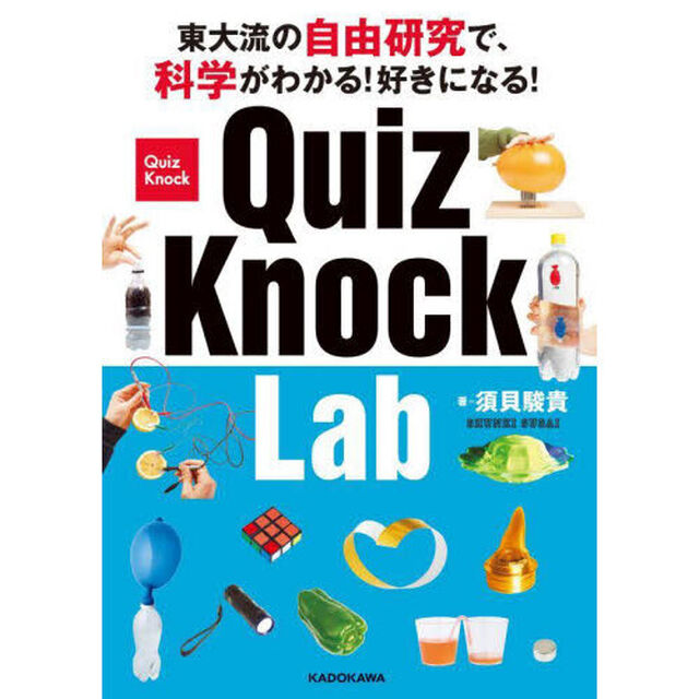 ＱｕｉｚＫｎｏｃｋ　Ｌａｂ　東大流の自由研究で、科学がわかる！好きになる！