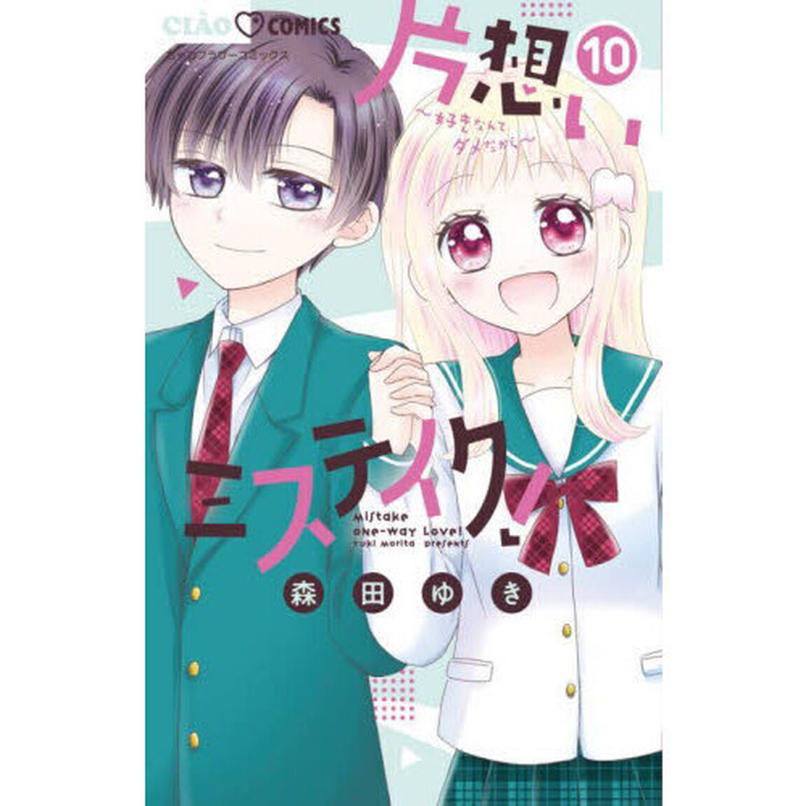 片想いミステイク！　好きなんてダメだから　１０