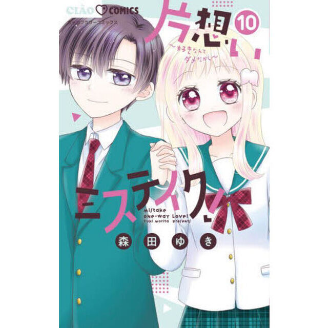 片想いミステイク！　好きなんてダメだから　１０