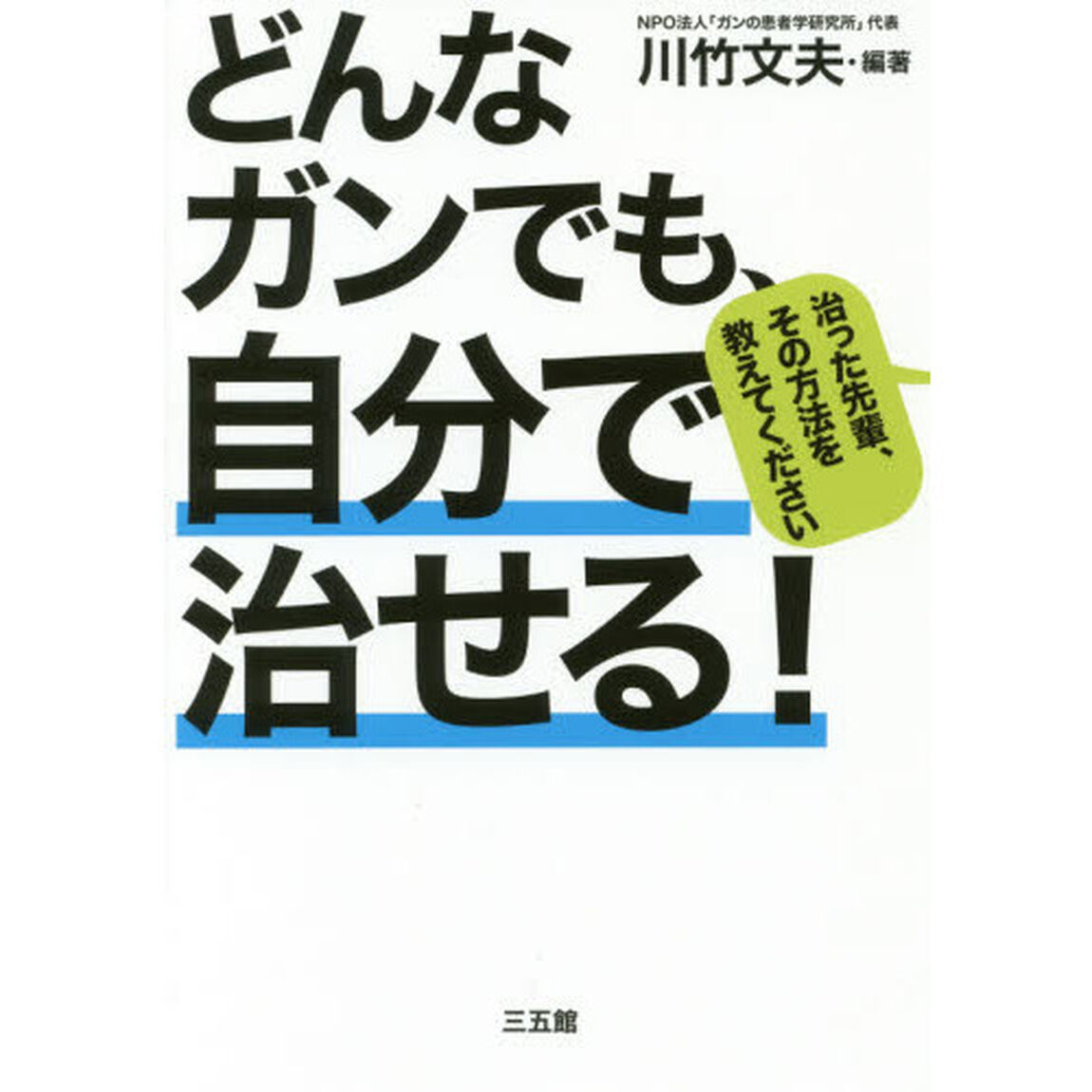 どんなガンでも、自分で治せる!