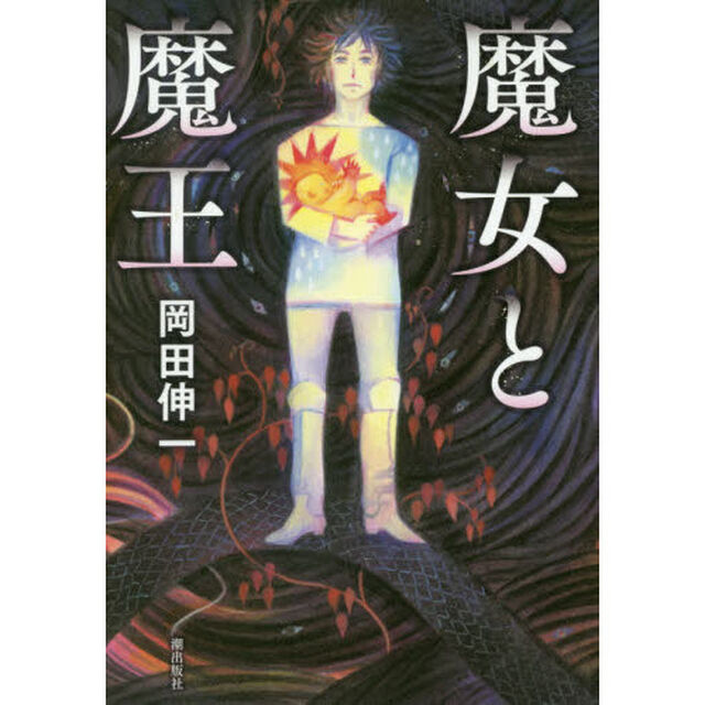 魔女と魔王