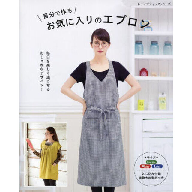 自分で作るお気に入りのエプロン　Ｆｒｅｅ　ｓｉｚｅ　Ｍｓｉｚｅ　Ｌｓｉｚｅ