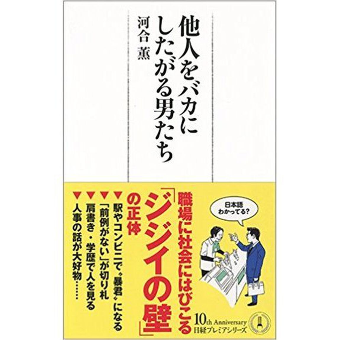 他人をバカにしたがる男たち (日経プレミアシリーズ)