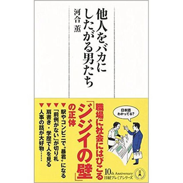 他人をバカにしたがる男たち (日経プレミアシリーズ)