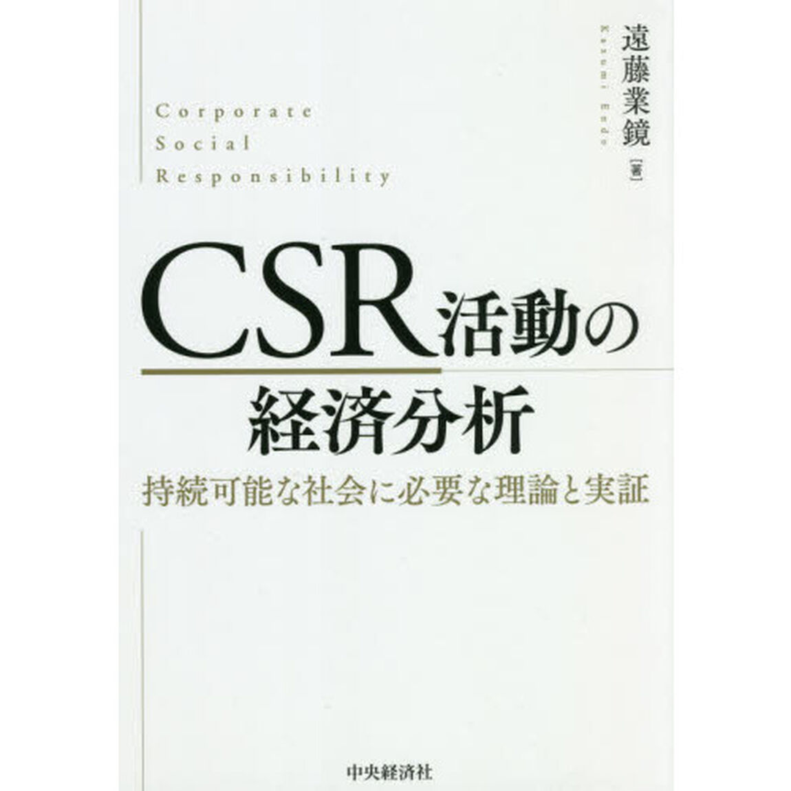 ＣＳＲ活動の経済分析　持続可能な社会に必要な理論と実証