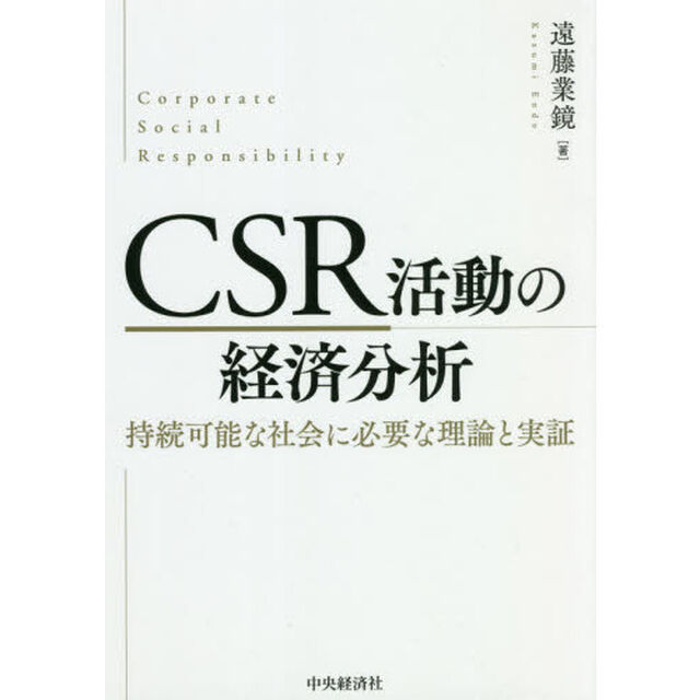 ＣＳＲ活動の経済分析　持続可能な社会に必要な理論と実証