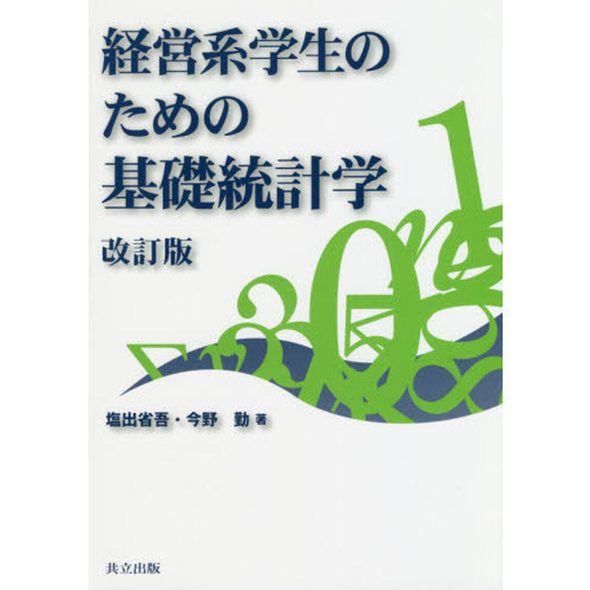 経営系学生のための基礎統計学「改訂版」