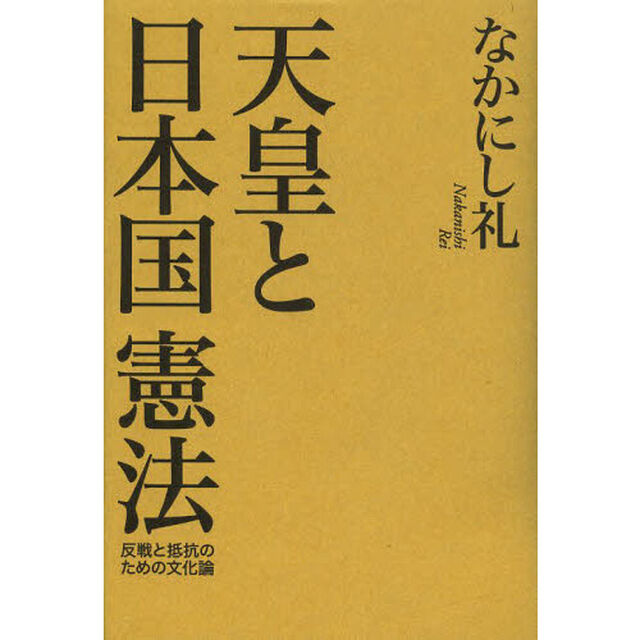天皇と日本国憲法　反戦と抵抗のための文化論