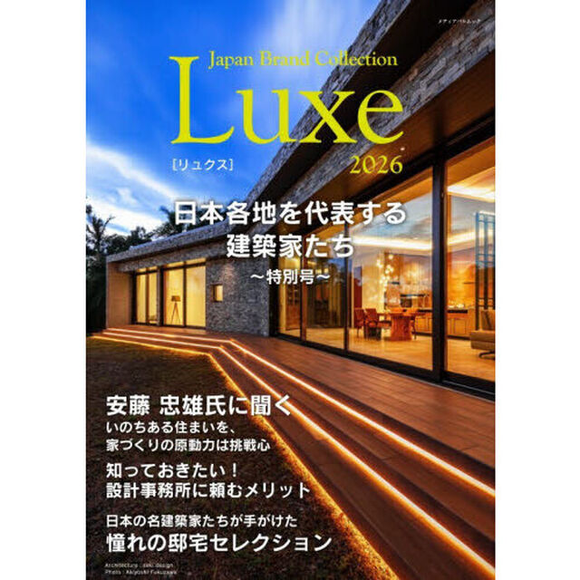 Ｊａｐａｎ　Ｂｒａｎｄ　Ｃｏｌｌｅｃｔｉｏｎ　Ｌｕｘｅ２０２６日本各地を代表する建築家たち〜特別号〜