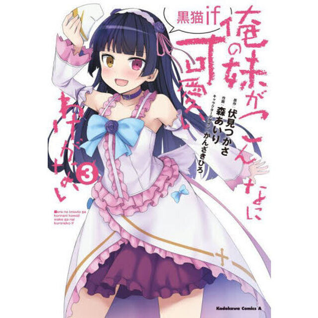 俺の妹がこんなに可愛いわけがない黒猫ｉｆ　３