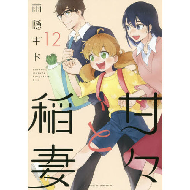 甘々と稲妻　１２