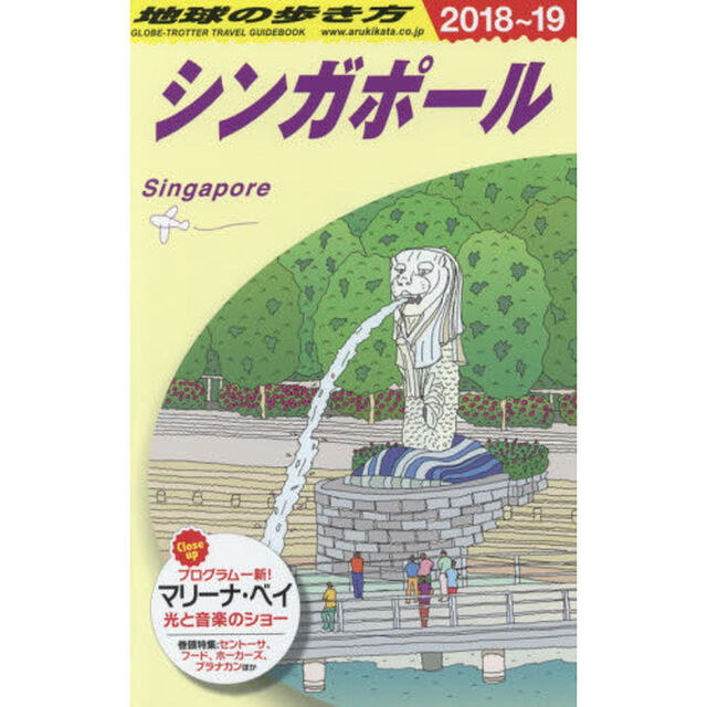 地球の歩き方　Ｄ２０「シンガポール」