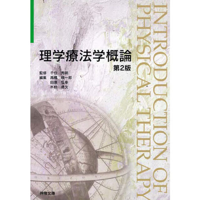 理学療法学概論　第２版