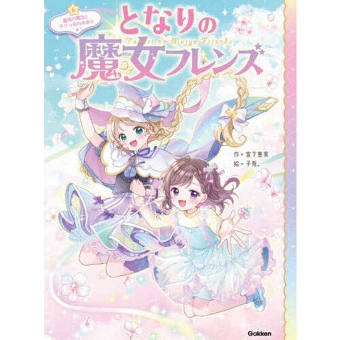となりの魔女フレンズ　６「最後の魔法とサクラ色の未来☆」