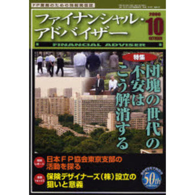 Ｆｉｎａｎｃｉａｌ　ａｄｖｉｓｅｒ　ＦＰ業務のための情報発信誌　Ｖｏｌ．８Ｎｏ．１０「特集・団塊の世代の不安はこう解消する」