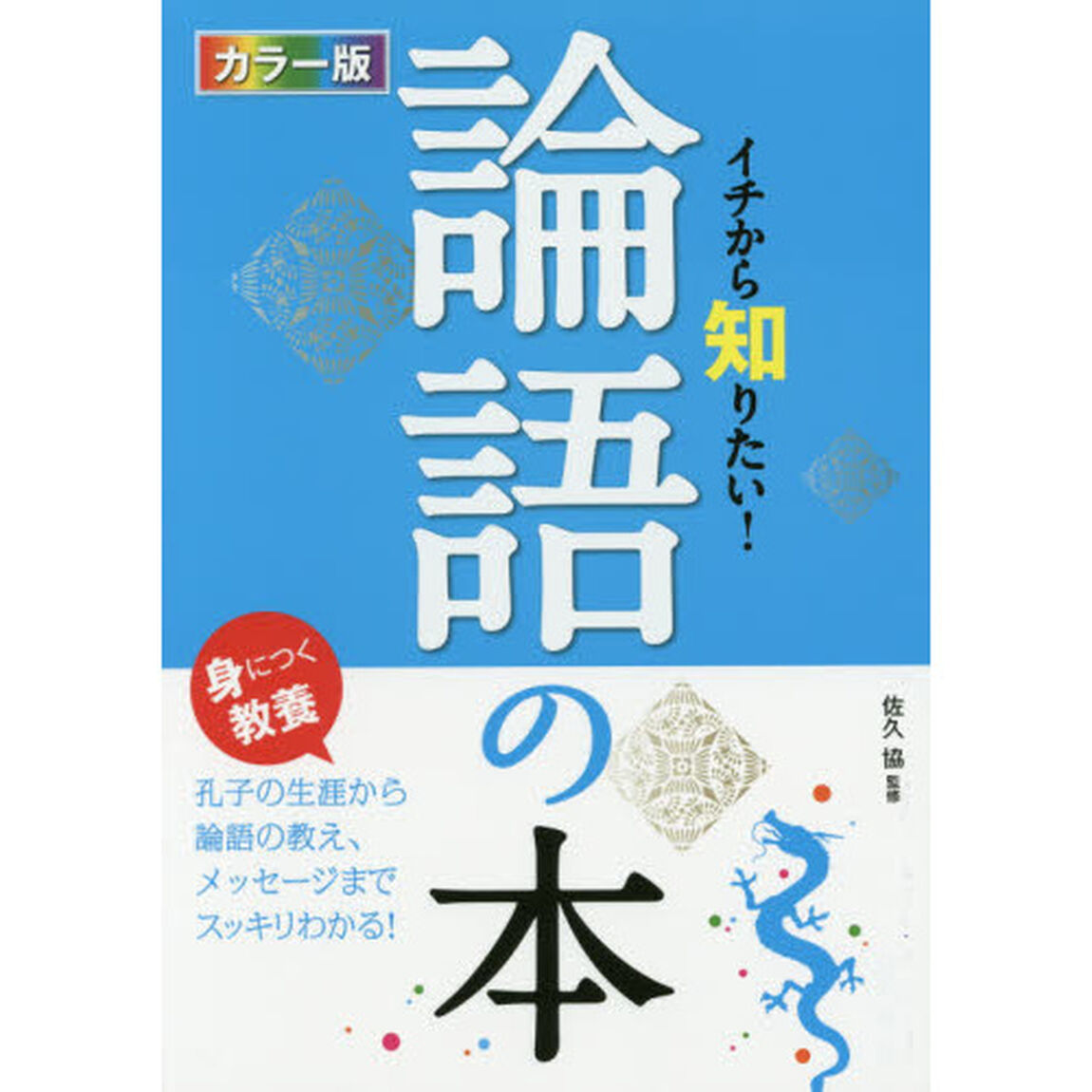 イチから知りたい！論語の本　カラー版