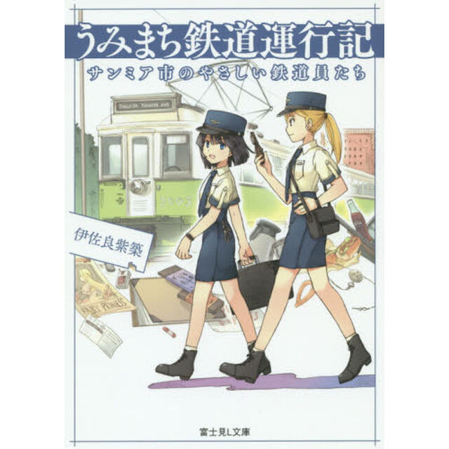 うみまち鉄道運行記　サンミア市のやさしい鉄道員たち