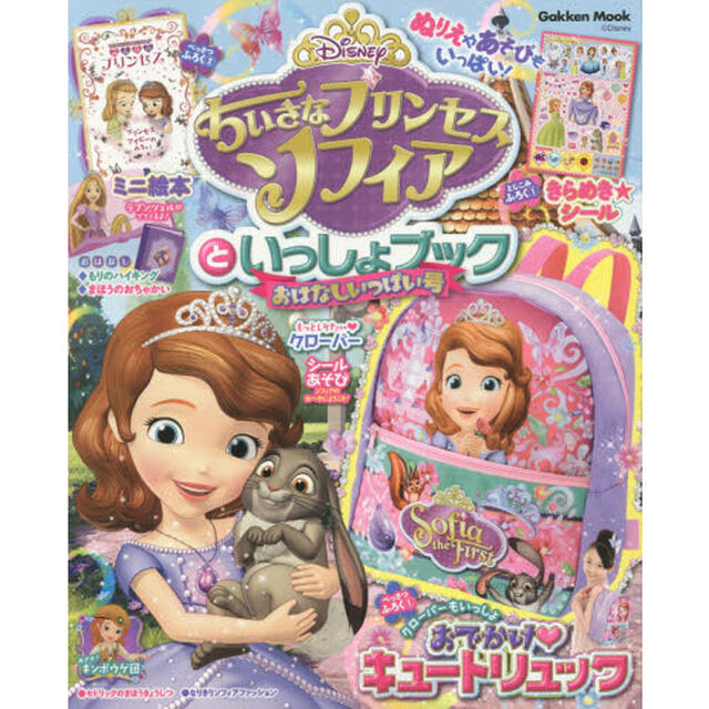 ちいさなプリンセス ソフィアといっしょブック おはなしいっぱい号 (学研ムック)