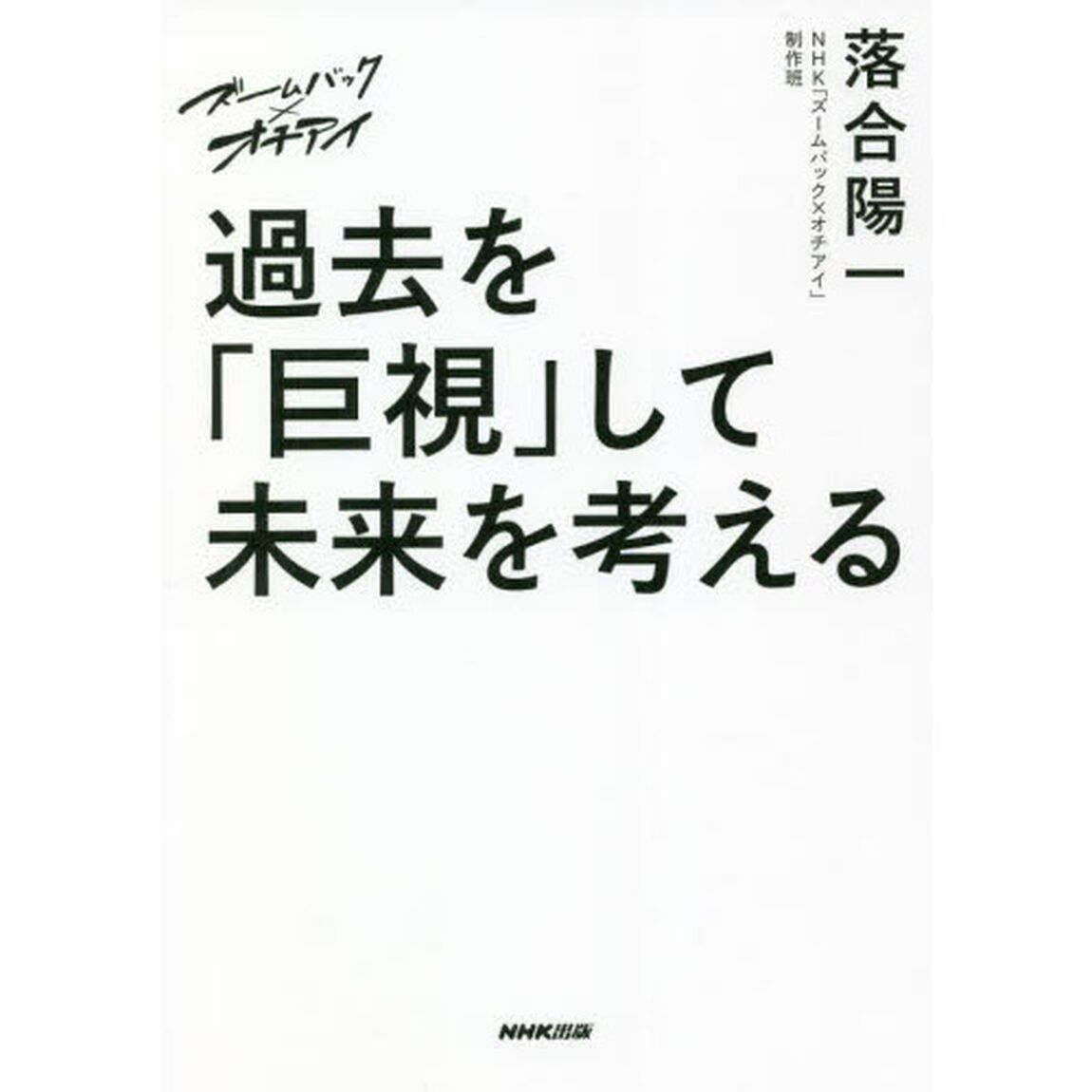 過去を「巨視」して未来を考える　ズームバック&times;オチアイ