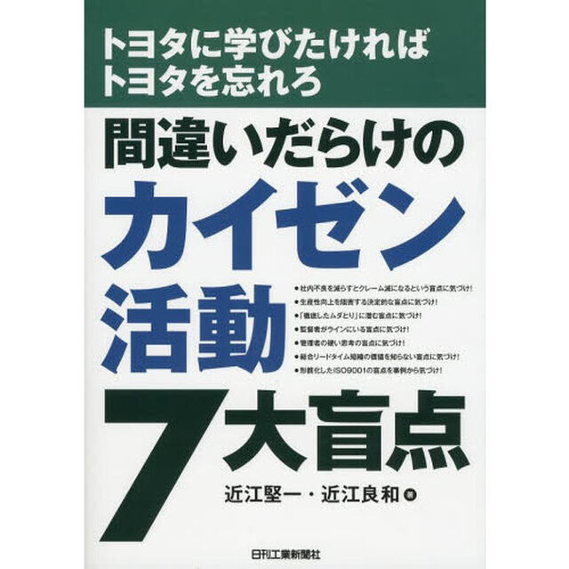 間違いだらけのカイゼン活動７大盲点