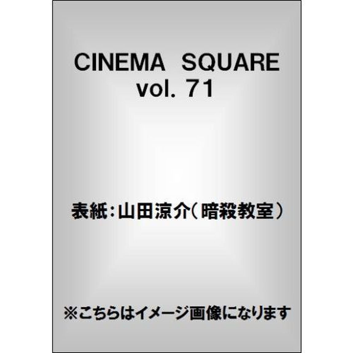 ＣＩＮＥＭＡ　ＳＱＵＡＲＥ　ｖｏｌ．７１「山田涼介『暗殺教室』／菅田将暉／桐谷美玲／戸塚祥太／ユースケ・サンタマリア／戸次重幸」