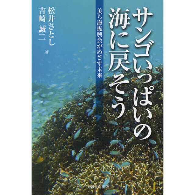 サンゴいっぱいの海に戻そう　美ら海振興会がめざす未来