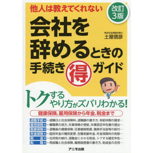 会社を辞めるときの手続きマル得ガイド　他人は教えてくれない「改訂３版」