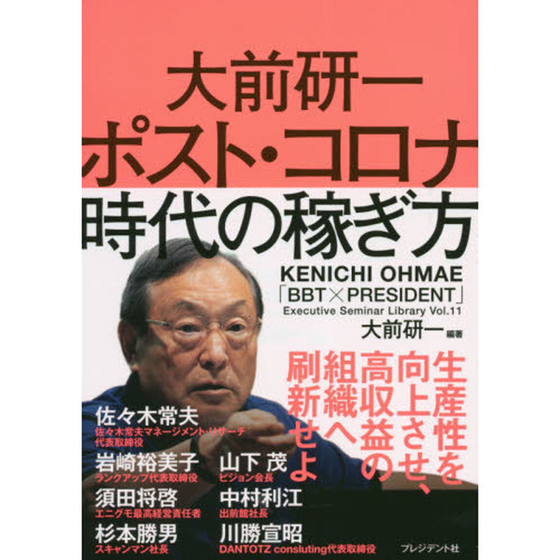 大前研一ポスト・コロナ時代の稼ぎ方
