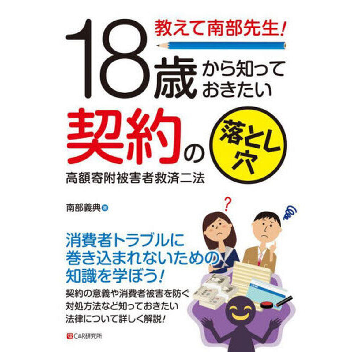 教えて南部先生！１８歳から知っておきたい契約の落とし穴　高額寄附被害者救済二法