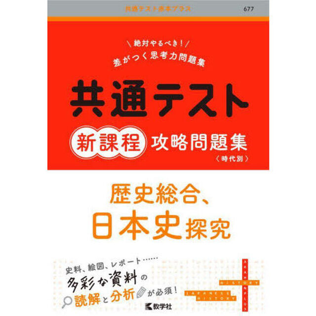 共通テスト新課程攻略問題集歴史総合、日本史探究