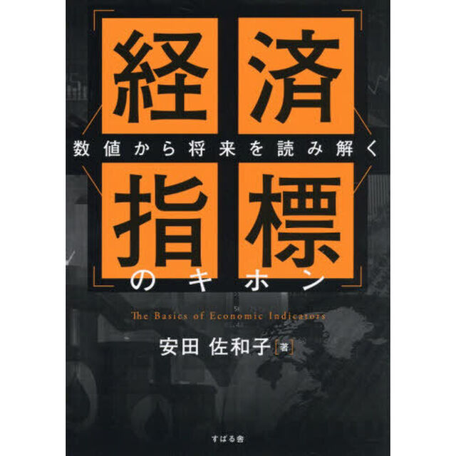 経済指標のキホン　数値から将来を読み解く