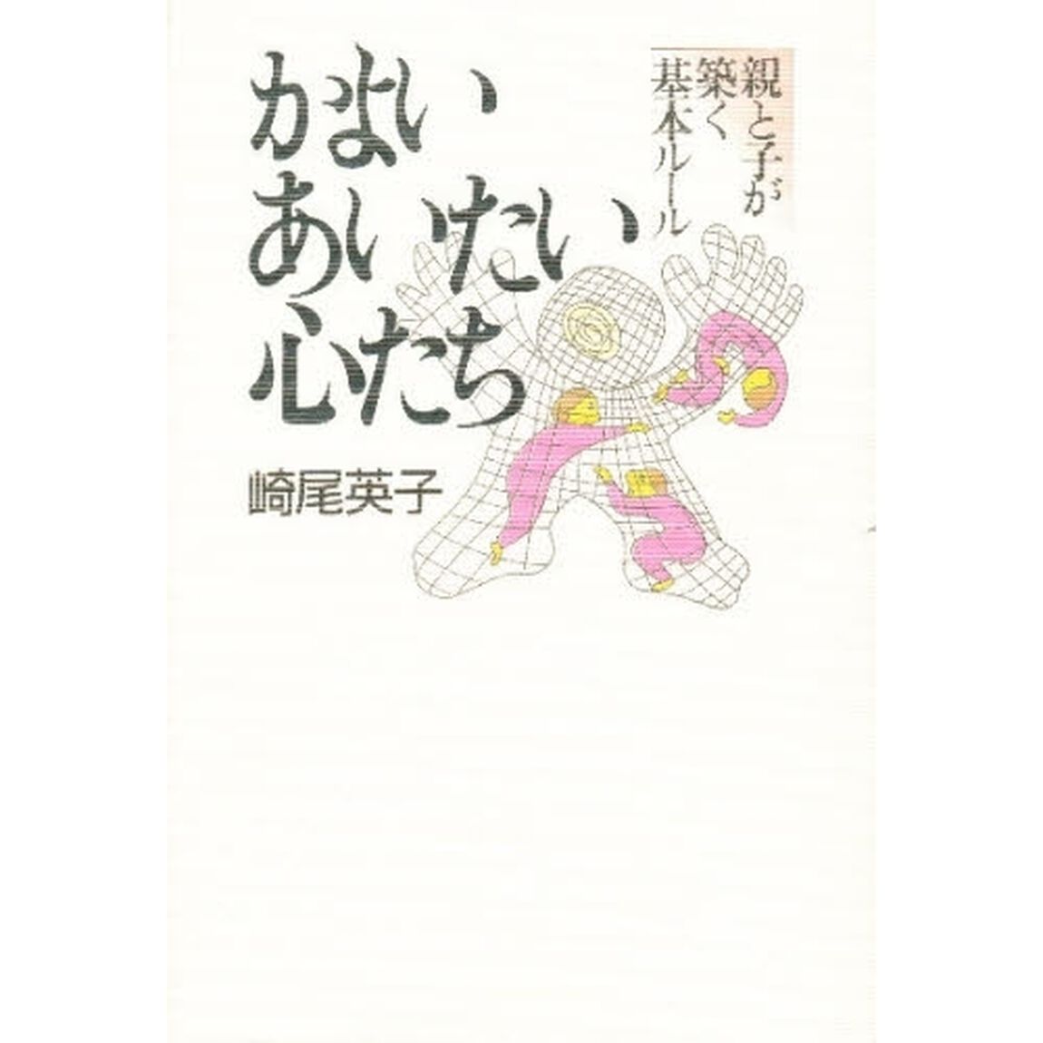 かよいあいたい心たち　親と子が築く基本ルール