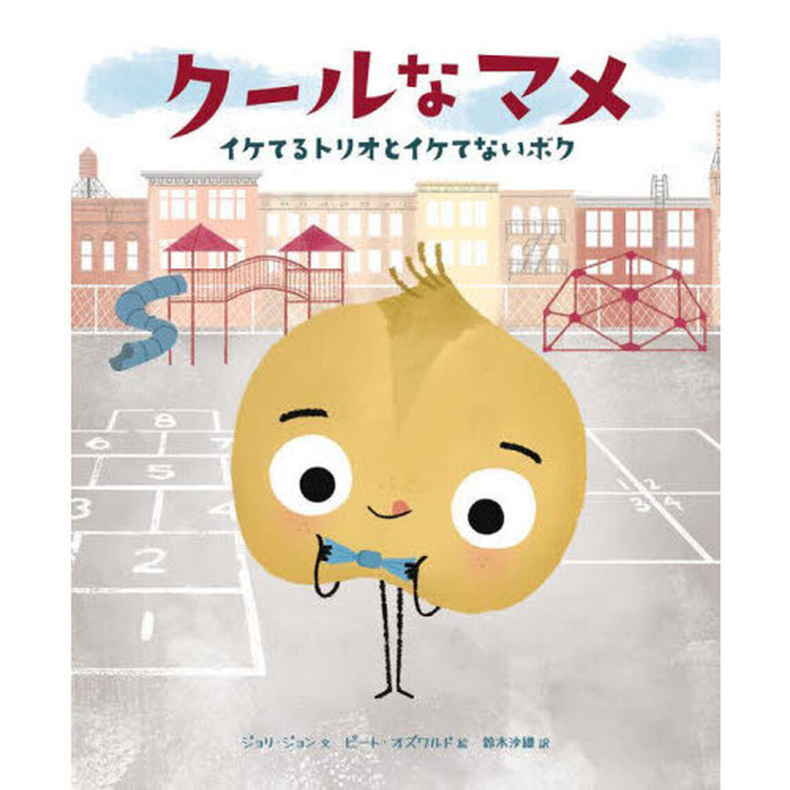 クールなマメ　イケてるトリオとイケてないボク