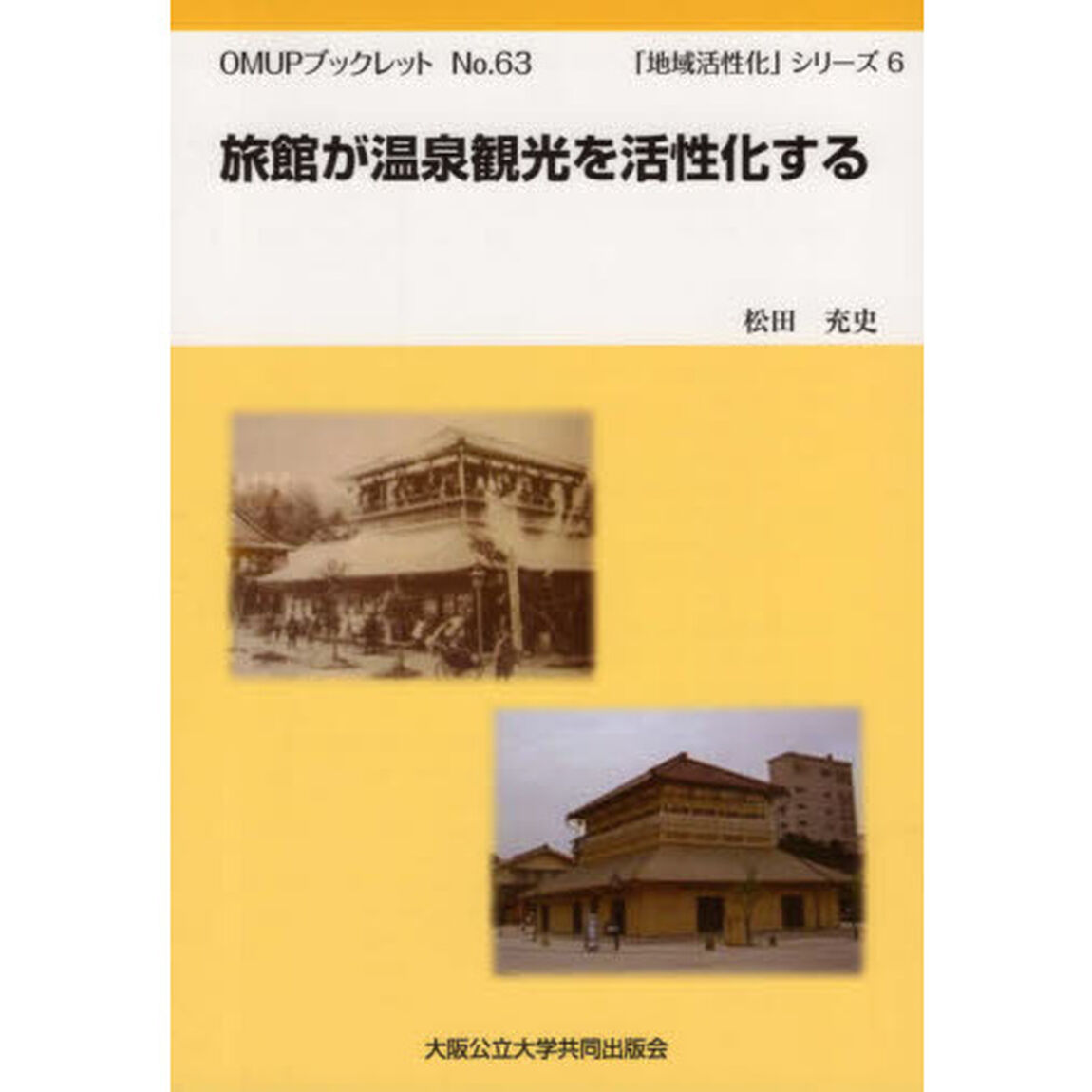 旅館が温泉観光を活性化する