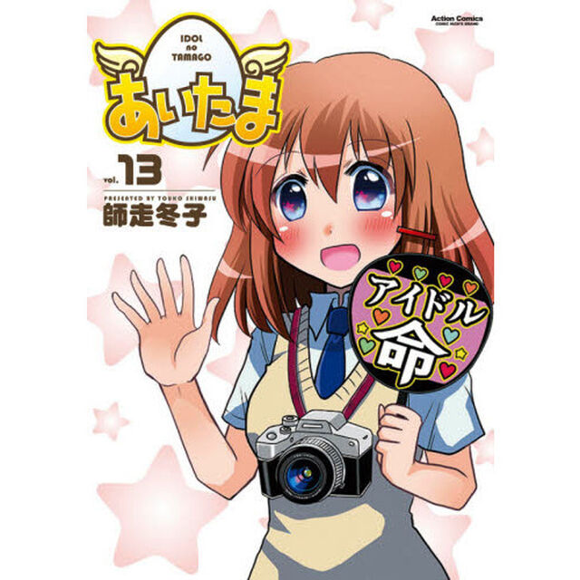 あいたま　ｖｏｌ．１３