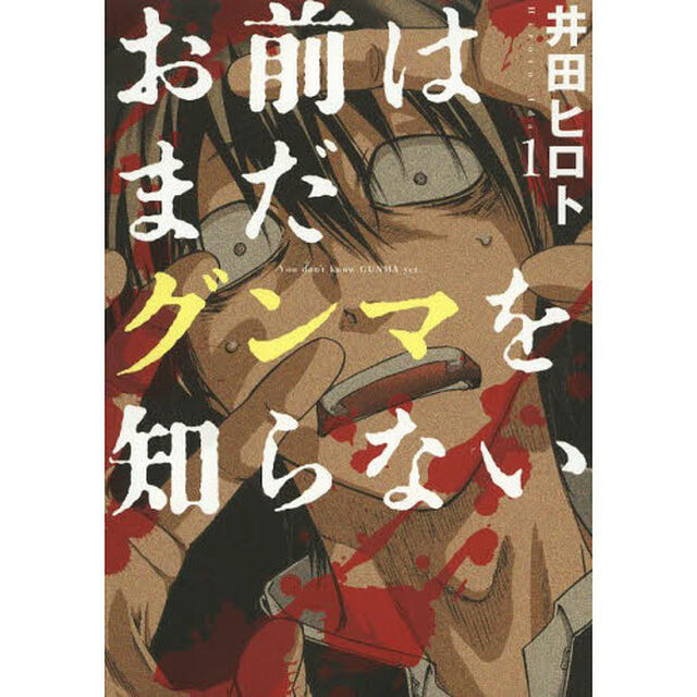 お前はまだグンマを知らない　１